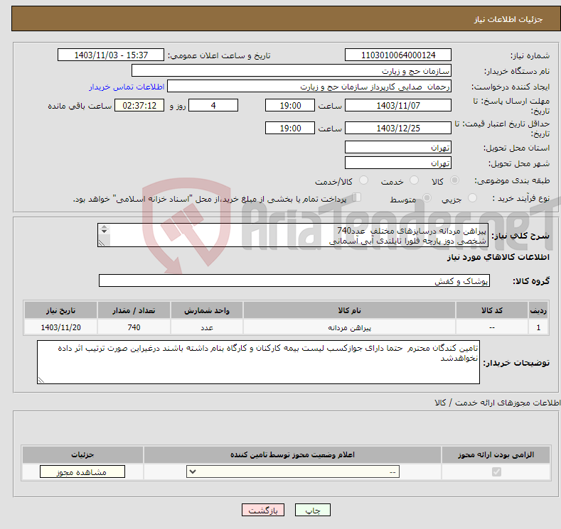 تصویر کوچک آگهی نیاز انتخاب تامین کننده-پیراهن مردانه درسایزهای مختلف عدد740 شخصی دوز پارچه فلورا تایلندی آبی آسمانی 