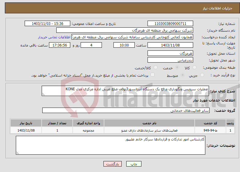 تصویر کوچک آگهی نیاز انتخاب تامین کننده-عملیات سرویس ونگهداری ورفع یک دستگاه آسانسور3توقف ضلع غربی اداره مرکزی مدل KONE