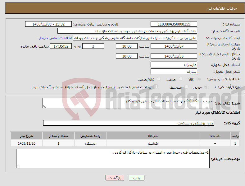 تصویر کوچک آگهی نیاز انتخاب تامین کننده-خرید دستگاه RO جهت بیمارستان امام خمینی فریدونکنار.