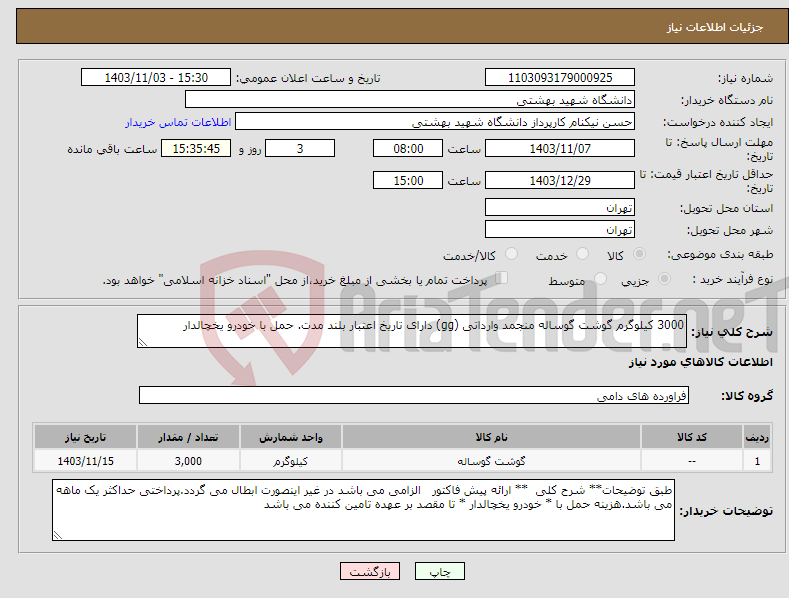 تصویر کوچک آگهی نیاز انتخاب تامین کننده-3000 کیلوگرم گوشت گوساله منجمد وارداتی (gg) دارای تاریخ اعتبار بلند مدت. حمل با خودرو یخچالدار