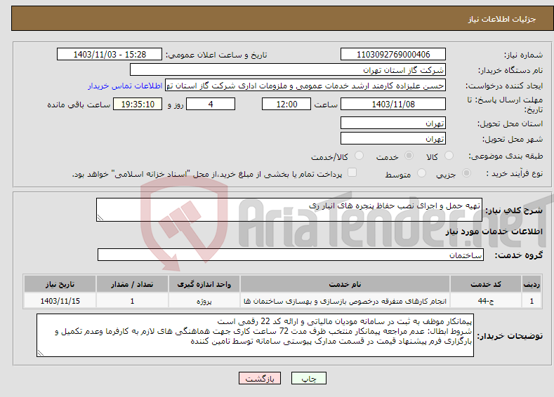 تصویر کوچک آگهی نیاز انتخاب تامین کننده-تهیه حمل و اجرای نصب حفاظ پنجره های انبار ری