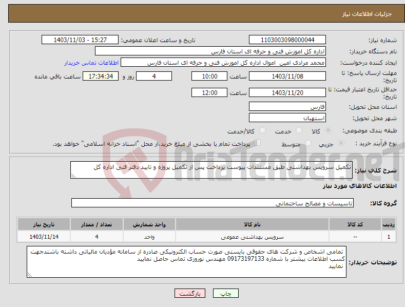 تصویر کوچک آگهی نیاز انتخاب تامین کننده-تکمیل سرویس بهداشتی طبق مستندات پیوست پرداخت پس از تکمیل پروژه و تایید دفتر فنی اداره کل 