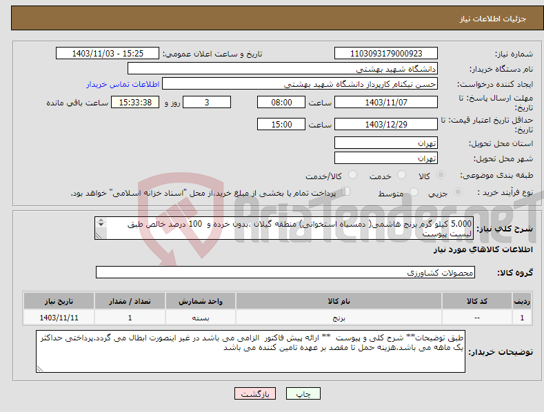 تصویر کوچک آگهی نیاز انتخاب تامین کننده-5.000 کیلو گرم برنج هاشمی( دمسیاه استخوانی) منطقه گیلان ،بدون خرده و 100 درصد خالص طبق لیست پیوست 