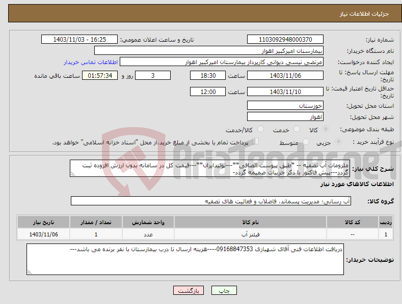 تصویر کوچک آگهی نیاز انتخاب تامین کننده-ملزومات آب تصفیه -- *طبق پیوست الصاقی**---تولیدایران**---قیمت کل در سامانه بدون ارزش افزوده ثبت گردد---پیش فاکتور با ذکر جزییات ضمیمه گردد-