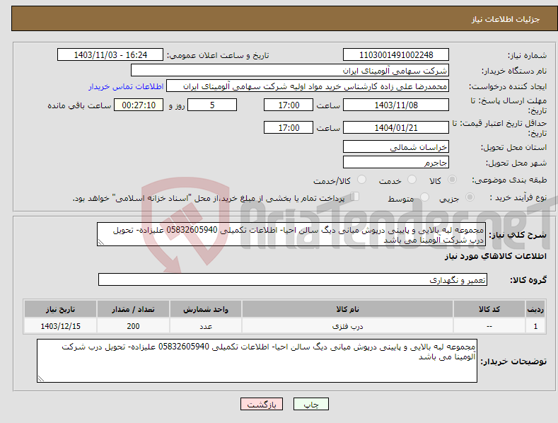 تصویر کوچک آگهی نیاز انتخاب تامین کننده-مجموعه لبه بالایی و پایینی درپوش میانی دیگ سالن احیا- اطلاعات تکمیلی 05832605940 علیزاده- تحویل درب شرکت آلومینا می باشد