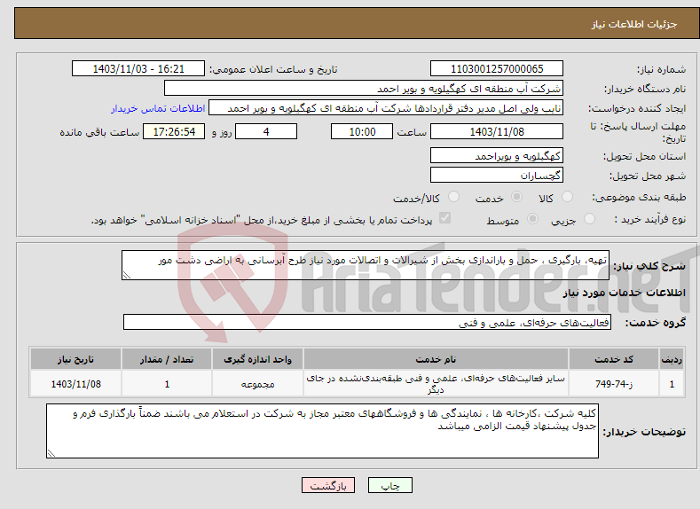 تصویر کوچک آگهی نیاز انتخاب تامین کننده-تهیه، بارگیری ، حمل و باراندازی بخش از شیرالات و اتصالات مورد نیاز طرح آبرسانی به اراضی دشت مور 