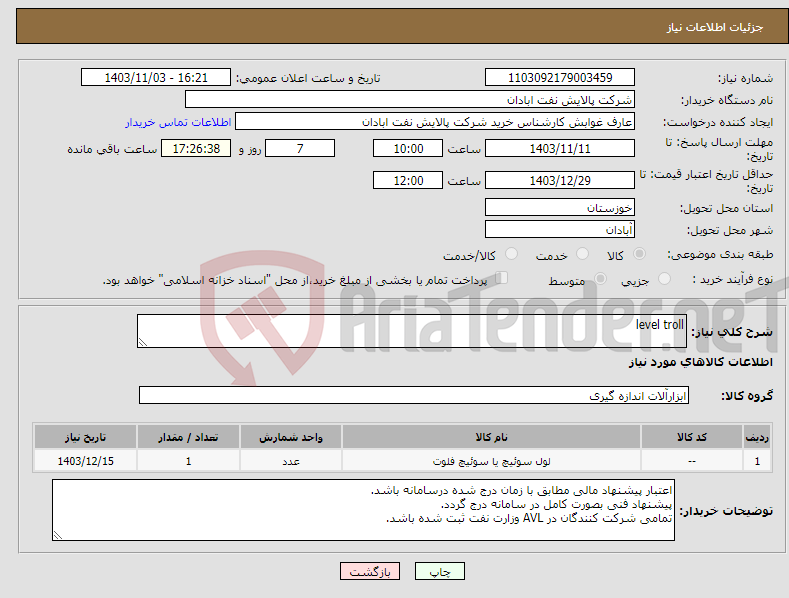 تصویر کوچک آگهی نیاز انتخاب تامین کننده-level troll