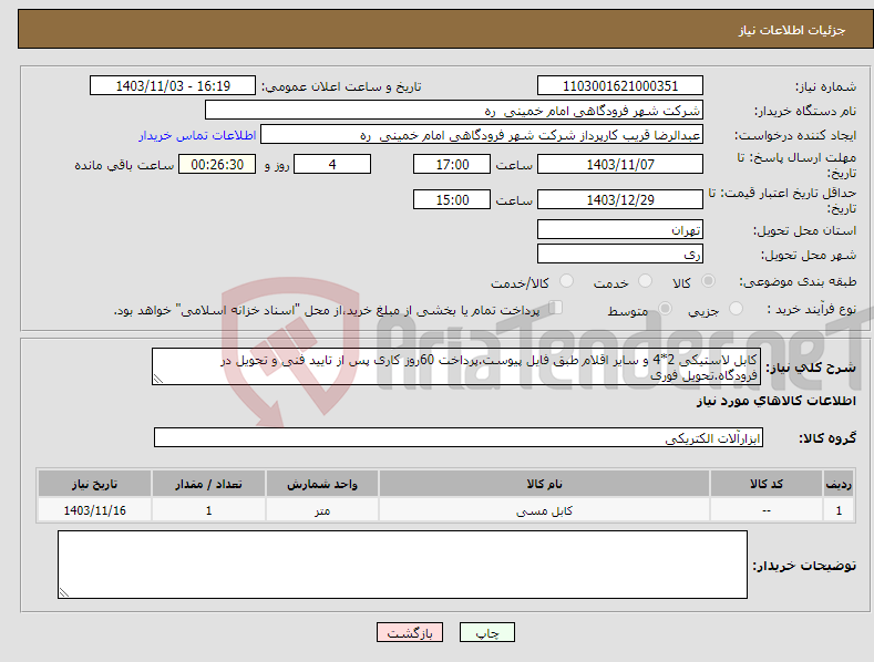 تصویر کوچک آگهی نیاز انتخاب تامین کننده-کابل لاستیکی 2*4 و سایر اقلام طبق فایل پیوست.پرداخت 60روز کاری پس از تایید فنی و تحویل در فرودگاه.تحویل فوری
