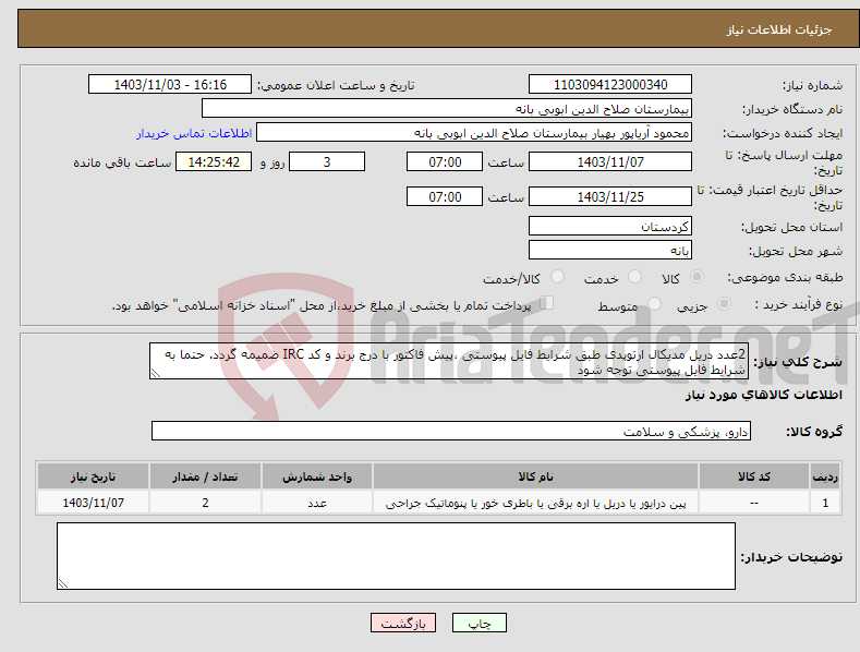 تصویر کوچک آگهی نیاز انتخاب تامین کننده-2عدد دریل مدیکال ارتوپدی طبق شرایط فایل پیوستی ،پیش فاکتور با درج برند و کد IRC ضمیمه گردد. حتما به شرایط فایل پیوستی توجه شود 