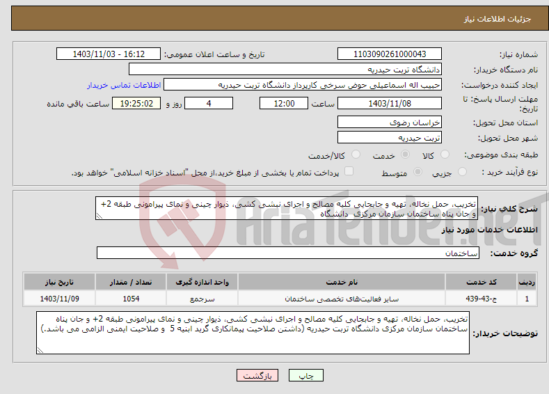 تصویر کوچک آگهی نیاز انتخاب تامین کننده-تخریب، حمل نخاله، تهیه و جابجایی کلیه مصالح و اجرای نبشی کشی، ذیوار چینی و نمای پیرامونی طبقه 2+ و جان پناه ساختمان سازمان مرکزی دانشگاه 