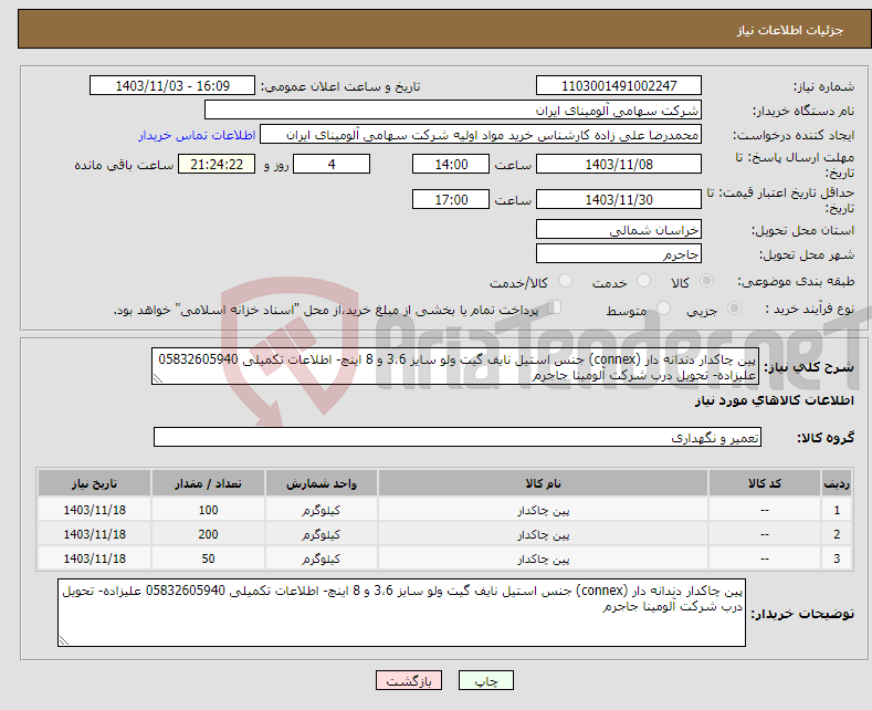 تصویر کوچک آگهی نیاز انتخاب تامین کننده-پین چاکدار دندانه دار (connex) جنس استیل نایف گیت ولو سایز 3،6 و 8 اینچ- اطلاعات تکمیلی 05832605940 علیزاده- تحویل درب شرکت آلومینا جاجرم