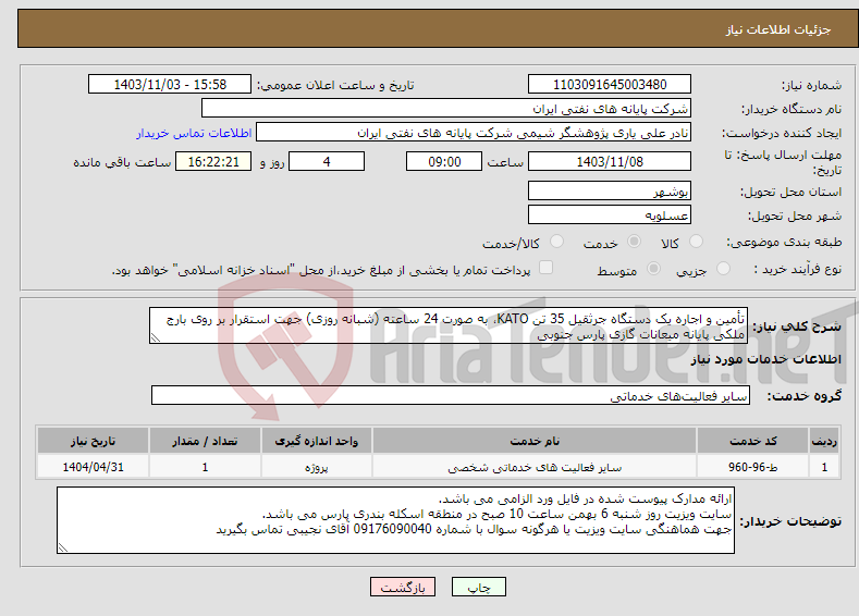 تصویر کوچک آگهی نیاز انتخاب تامین کننده-تأمین و اجاره یک دستگاه جرثقیل 35 تن KATO، به صورت 24 ساعته (شبانه روزی) جهت استقرار بر روی بارج ملکی پایانه میعانات گازی پارس جنوبی