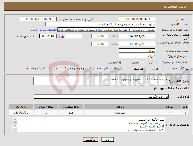 تصویر کوچک آگهی نیاز انتخاب تامین کننده-خرید یک دستگاه استابلایزر سرو موتوری 90 KVA