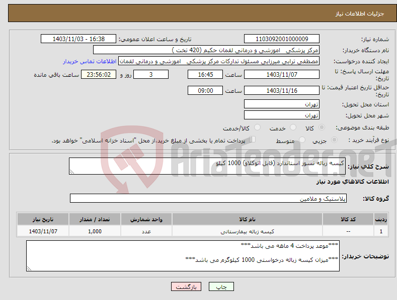 تصویر کوچک آگهی نیاز انتخاب تامین کننده-کیسه زباله نسوز استاندارد (قابل اتوکلاو) 1000 کیلو