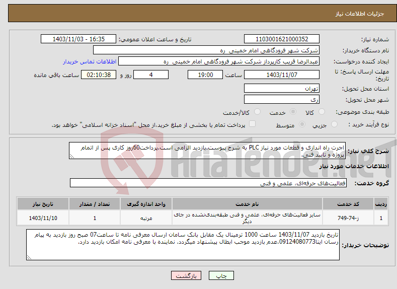 تصویر کوچک آگهی نیاز انتخاب تامین کننده-اجرت راه اندازی و قطعات مورد نیاز PLC به شرح پیوست.بازدید الزامی است.پرداخت60روز کاری پس از اتمام پروژه و تایید فنی. 