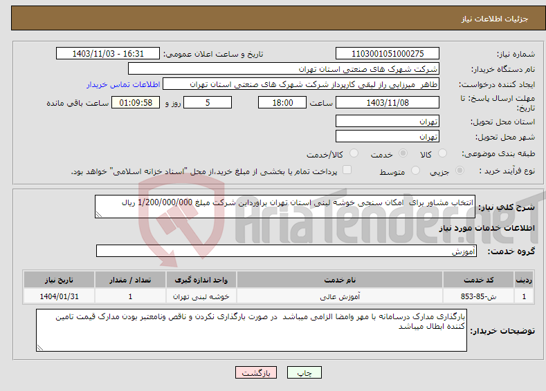 تصویر کوچک آگهی نیاز انتخاب تامین کننده-انتخاب مشاور برای امکان سنجی خوشه لبنی استان تهران براورداین شرکت مبلغ 1/200/000/000 ریال 