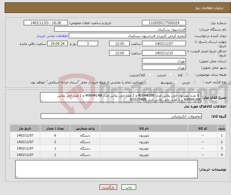 تصویر کوچک آگهی نیاز انتخاب تامین کننده- 6 عدد تلویزیون جی پلاس مدل 40SH418N و 2 عدد جی پلاس مدل 40RH414N و 1 عدد جی پلاس 40RH416N و 1 عدد جی پلاس مدل 65SU748N