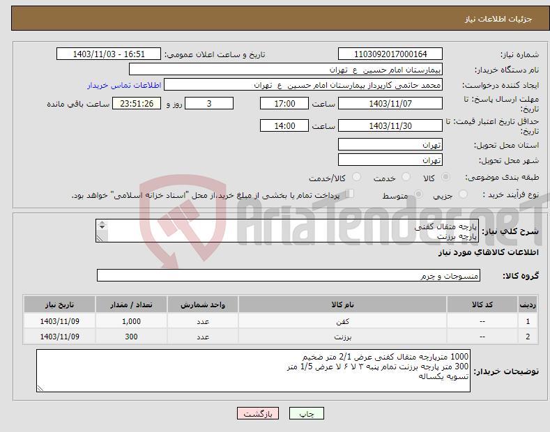 تصویر کوچک آگهی نیاز انتخاب تامین کننده-پارچه متقال کفنی پارچه برزنت 