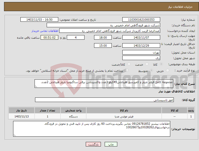 تصویر کوچک آگهی نیاز انتخاب تامین کننده-مجموعه کامل فیلتر چیلر و کمپرسور هیتاچی45کیلو 3عدد واکسپنشن برقی ساگنومیا چیلر هیتاچی 2عدد.