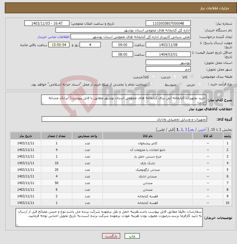 تصویر کوچک آگهی نیاز انتخاب تامین کننده-خرید تجهیزات کتابخانه ایی برای کتابخانه های عمومی استان بوشهر مطابق با فایل پیوست/ ایرانکد مشابه است.