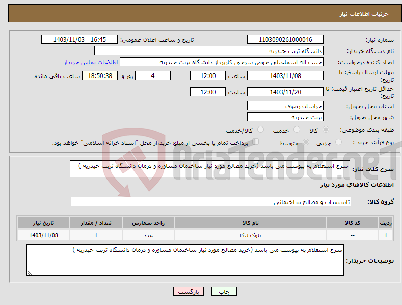 تصویر کوچک آگهی نیاز انتخاب تامین کننده-شرح استعلام به پیوست می باشد (خرید مصالح مورد نیاز ساختمان مشاوره و درمان دانشگاه تربت حیدریه )