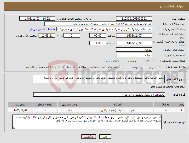 تصویر کوچک آگهی نیاز انتخاب تامین کننده-تراش فلزی، دفتر اندیکاتور، پاک کن، مداد مشکی برند لوکی، (ست مدیریتی چرم مورد نیاز نمی باشد)