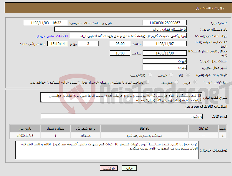 تصویر کوچک آگهی نیاز انتخاب تامین کننده-18 قلم دستگاه و اقلام ورزشی که به پیوست و برند و جزییات آمده است. الزاما طبق برند های درخواستی قیمت داده شود صدور پیش فاکتور الزامیست.