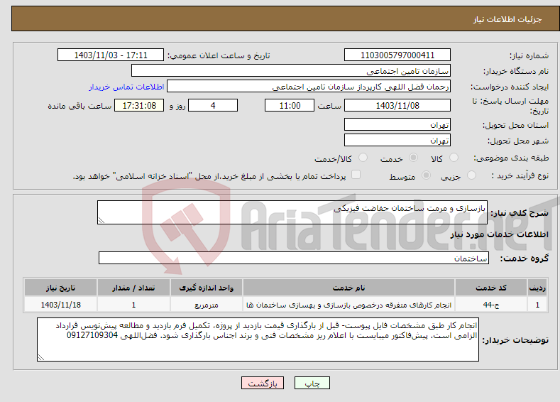 تصویر کوچک آگهی نیاز انتخاب تامین کننده-بازسازی و مرمت ساختمان حفاضت فیزیکی
