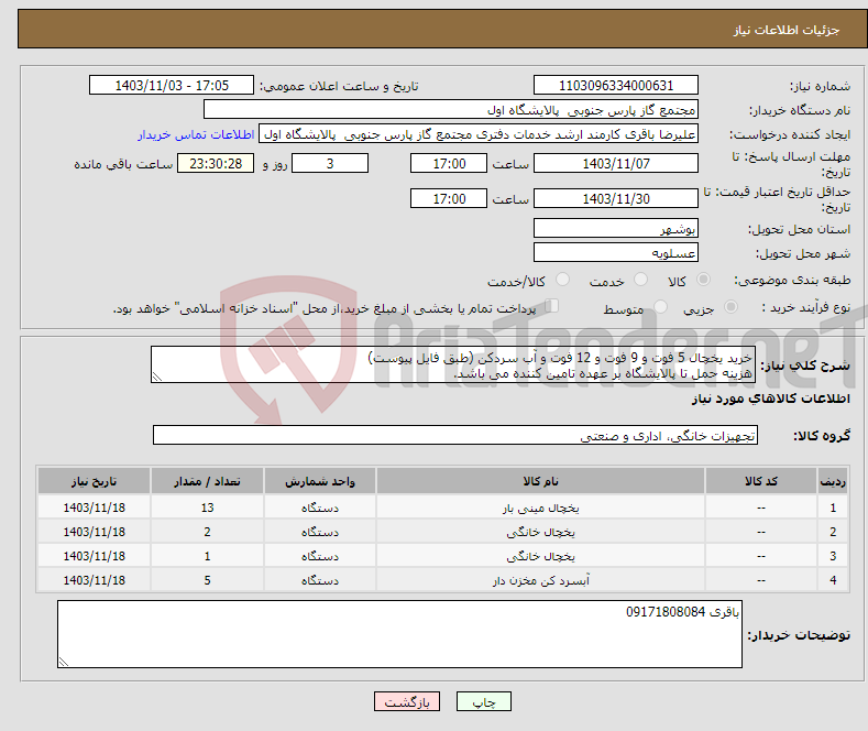 تصویر کوچک آگهی نیاز انتخاب تامین کننده-خرید یخچال 5 فوت و 9 فوت و 12 فوت و آب سردکن (طبق فایل پیوست) هزینه حمل تا پالایشگاه بر عهده تامین کننده می باشد. 
