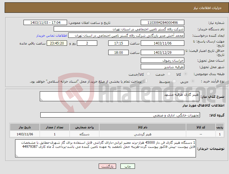 تصویر کوچک آگهی نیاز انتخاب تامین کننده-هیتر گازی طرقبه مشهد
