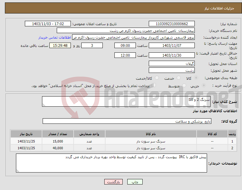 تصویر کوچک آگهی نیاز انتخاب تامین کننده-سرنگ 2 و 10