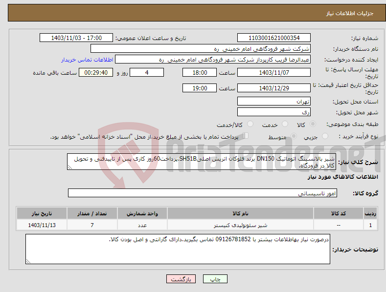 تصویر کوچک آگهی نیاز انتخاب تامین کننده-شیر بالانسینگ اتوماتیک DN150 برند فلوکان اتریش اصلیSH51B.پرداخت60روز کاری پس از تاییدفنی و تحویل کالا در فرودگاه.