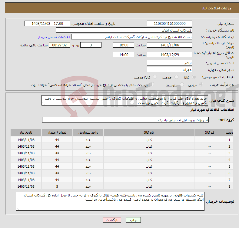 تصویر کوچک آگهی نیاز انتخاب تامین کننده-خرید تعداد 313 جلد کتاب ( با موضوعیت قوانین و اطلاعات گمرکی) طبق لیست پیوستی -فرم پیوست با دقت تکمیل و ممهور و بارگزاری گردد. آخرین ویراست 
