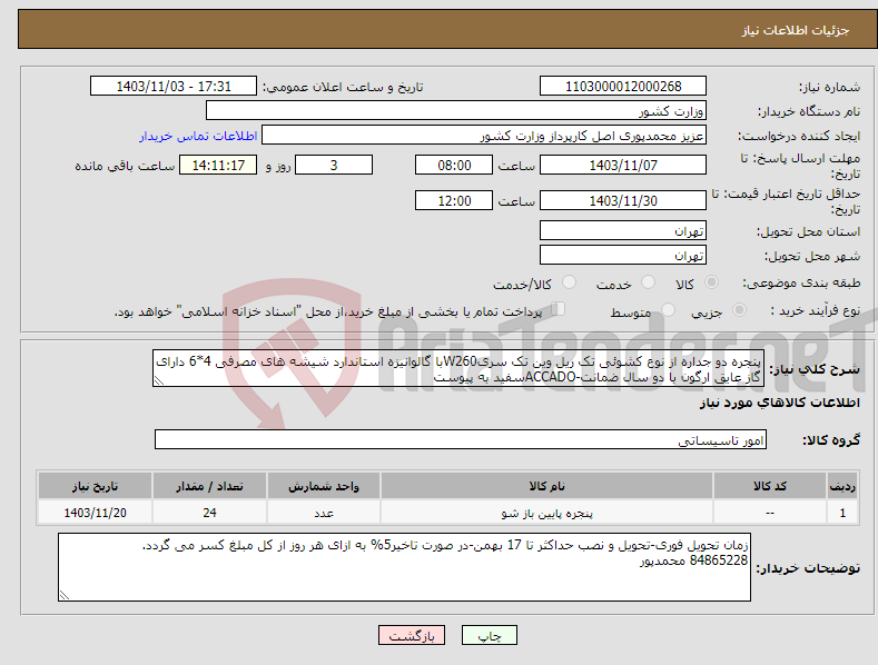 تصویر کوچک آگهی نیاز انتخاب تامین کننده-پنجره دو جداره از نوع کشوئی تک ریل وین تک سریW260با گالوانیزه استاندارد شیشه های مصرفی 4*6 دارای گاز عایق ارگون با دو سال ضمانت-ACCADOسفید به پیوست