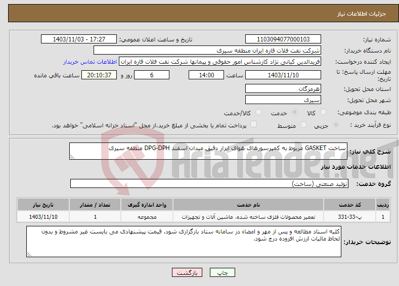 تصویر کوچک آگهی نیاز انتخاب تامین کننده-ساخت GASKET مربوط به کمپرسورهای هوای ابزار دقیق میدان اسفند DPG-DPH منطقه سیری