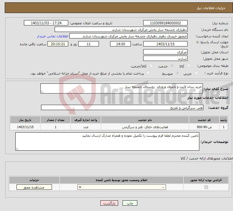 تصویر کوچک آگهی نیاز انتخاب تامین کننده-خرید سان لایت و تابلوی ورودی روستای چشمه سار