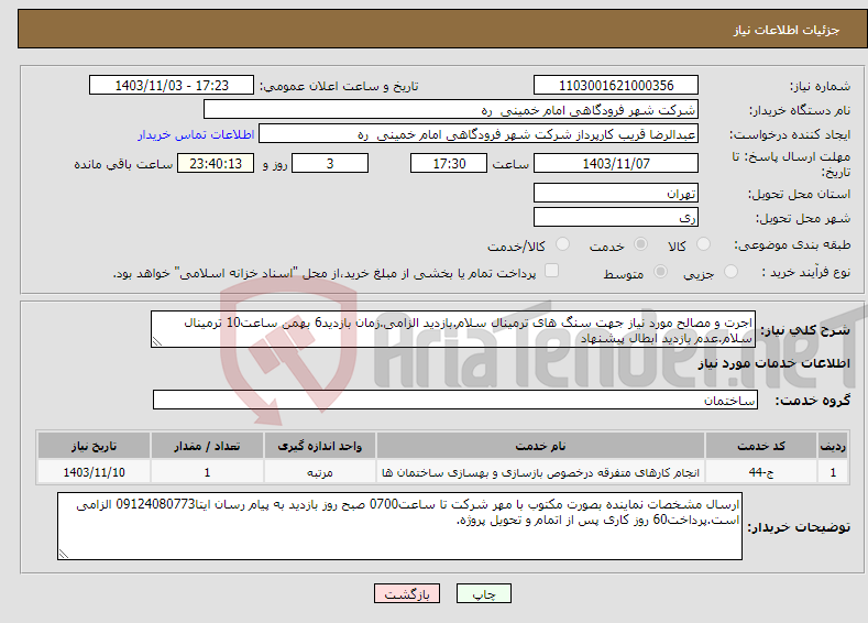 تصویر کوچک آگهی نیاز انتخاب تامین کننده-اجرت و مصالح مورد نیاز جهت سنگ های ترمینال سلام.بازدید الزامی.زمان بازدید6 بهمن ساعت10 ترمینال سلام.عدم بازدید ابطال پیشنهاد