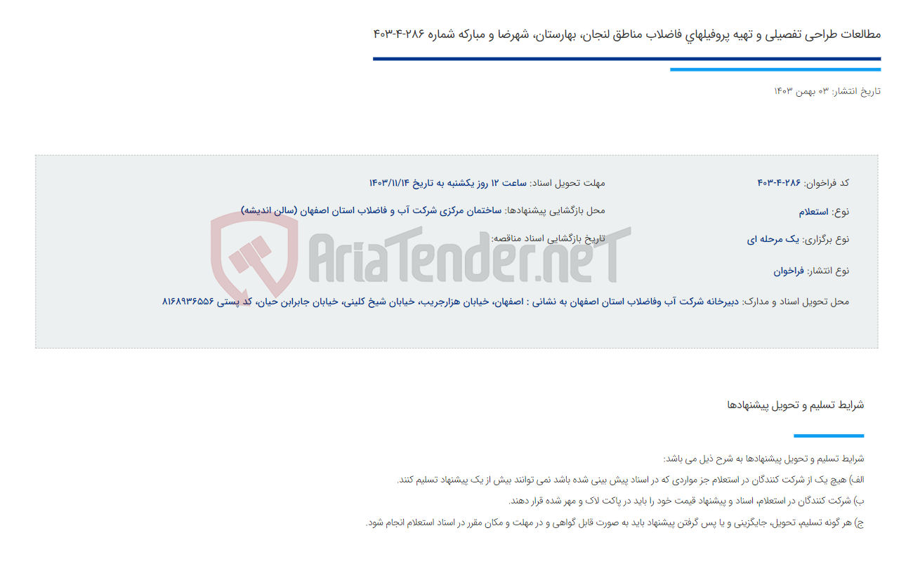 تصویر کوچک آگهی مطالعات طراحی تفصیلی و تهیه پروفیلهای فاضلاب مناطق لنجان، بهارستان، شهرضا و مبارکه شماره 286-4-403
