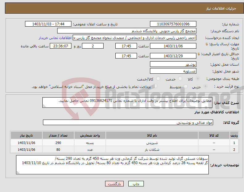 تصویر کوچک آگهی نیاز انتخاب تامین کننده-مطابق توضیحات/برای اطلاع بیشتر در وقت اداری با شماره تماس 09136624171 تماس حاصل نمایید.