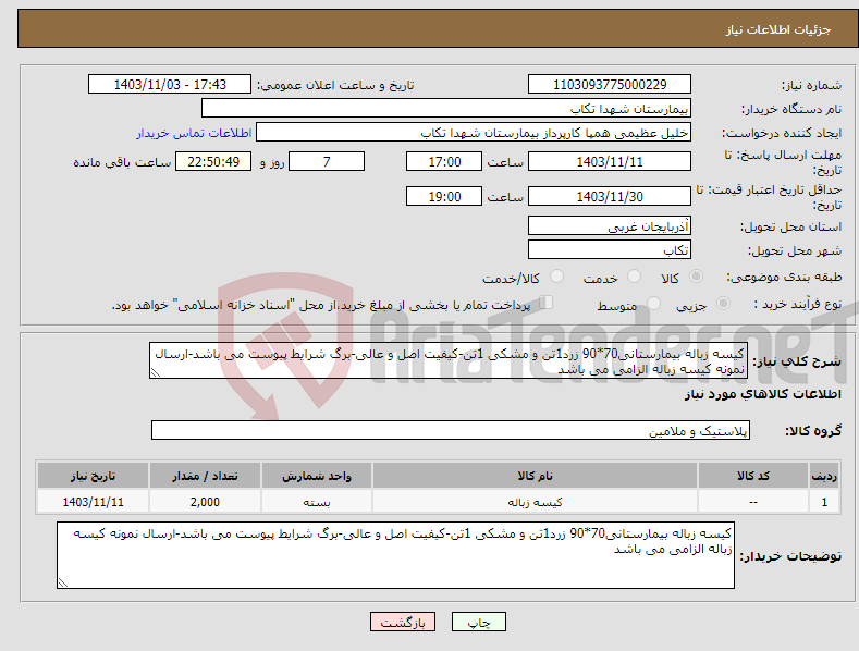 تصویر کوچک آگهی نیاز انتخاب تامین کننده-کیسه زباله بیمارستانی70*90 زرد1تن و مشکی 1تن-کیفیت اصل و عالی-برگ شرایط پیوست می باشد-ارسال نمونه کیسه زباله الزامی می باشد