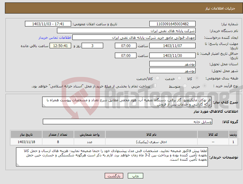 تصویر کوچک آگهی نیاز انتخاب تامین کننده-فر توکار، مایکروویو، گاز برقی، دستگاه تصفیه آب، هود مخفی مطابق شرح تعداد و مشخصات پیوست همراه با برگه گارانتی و خدمات پس از فروش 