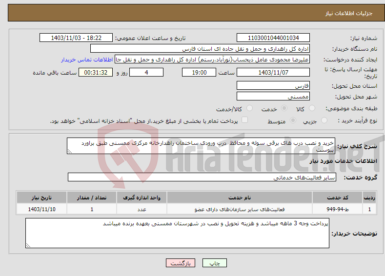 تصویر کوچک آگهی نیاز انتخاب تامین کننده-خرید و نصب درب های برقی سوله و محافظ درب ورودی ساختمان راهدارخانه مرکزی ممسنی طبق براورد پیوست