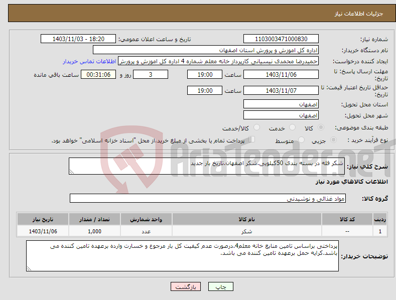 تصویر کوچک آگهی نیاز انتخاب تامین کننده-شکر فله در بسته بندی 50کیلویی.شکر اصفهان.تاریخ بار جدید