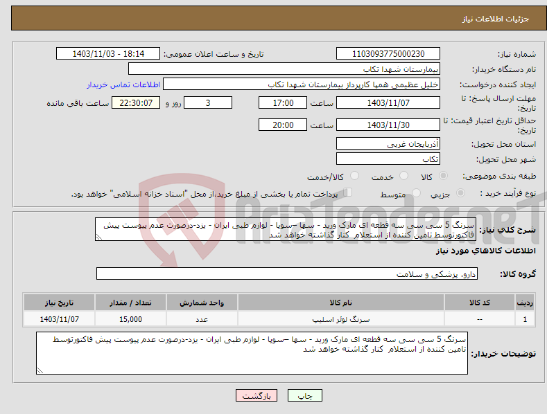 تصویر کوچک آگهی نیاز انتخاب تامین کننده-سرنگ 5 سی سی سه قطعه ای مارک ورید - سها –سوپا - لوازم طبی ایران - یزد-درصورت عدم پیوست پیش فاکتورتوسط تامین کننده از استعلام کنار گذاشته خواهد شد