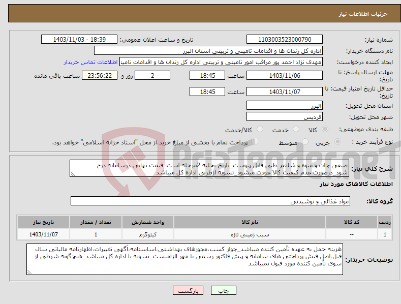 تصویر کوچک آگهی نیاز انتخاب تامین کننده-صیفی جات و میوه و شلغم_طبق فایل پیوست_تاریخ تخلیه 2مرحله است_قیمت نهایی درسامانه درج شود_درصورت عدم کیفیت کالا عودت میشود_تسویه ازطریق اداره کل میباشد