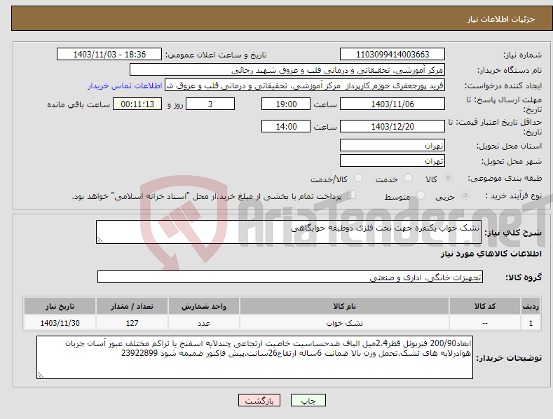 تصویر کوچک آگهی نیاز انتخاب تامین کننده-تشک خواب یکنفره جهت تخت فلزی دوطبقه خوابگاهی