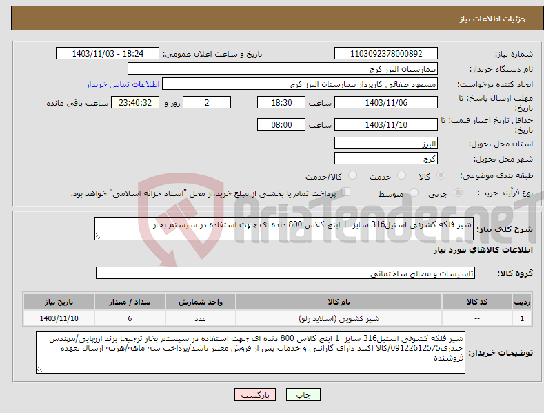 تصویر کوچک آگهی نیاز انتخاب تامین کننده-شیر فلکه کشوئی استیل316 سایز 1 اینچ کلاس 800 دنده ای جهت استفاده در سیستم بخار 