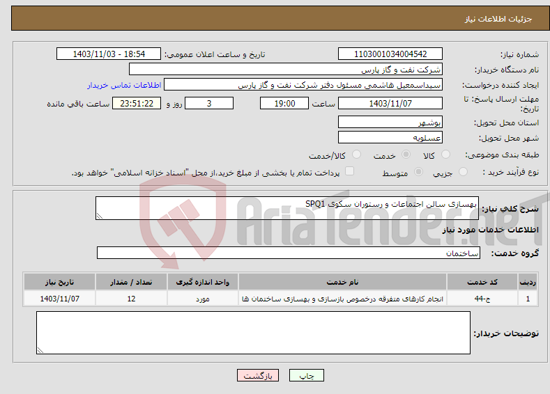 تصویر کوچک آگهی نیاز انتخاب تامین کننده-بهسازی سالن اجتماعات و رستوران سکوی SPQ1 