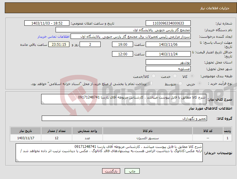 تصویر کوچک آگهی نیاز انتخاب تامین کننده-شرح کالا مطابق با فایل پیوست میباشد . کارشناس مربوطه آقای پارسا 09171248741 