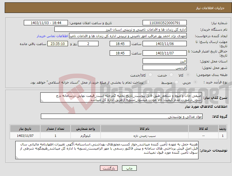 تصویر کوچک آگهی نیاز انتخاب تامین کننده-صیفی جات و میوه و شلغم_طبق فایل پیوست_تاریخ تخلیه 2مرحله است_قیمت نهایی درسامانه درج شود_درصورت عدم کیفیت کالا عودت میشود_تسویه ازطریق اداره کل میباشد